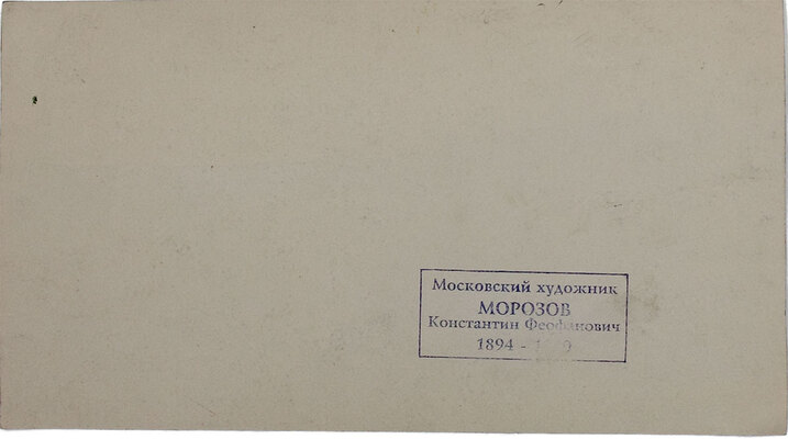 Морозов Константин Феофанович. Дали 